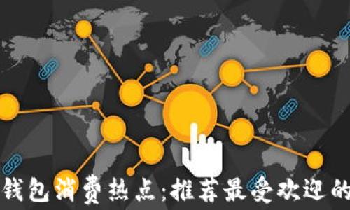 
长沙数字钱包消费热点：推荐最受欢迎的消费场所