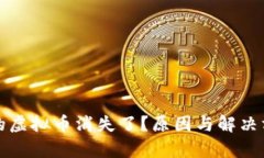 TP钱包中的虚拟币消失了？