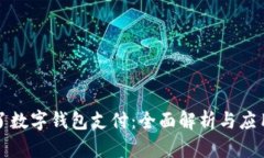 饿了了数字钱包支付：全