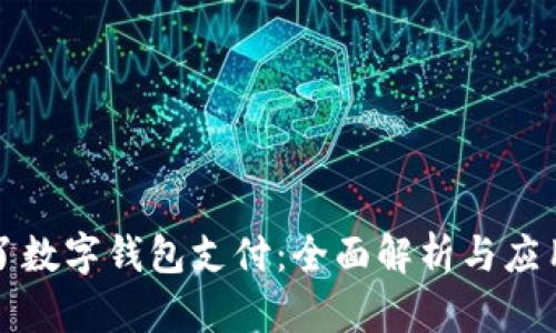 饿了了数字钱包支付：全面解析与应用场景