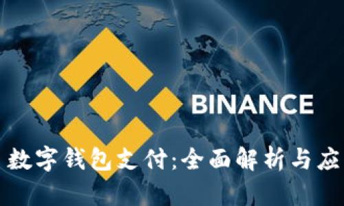 饿了了数字钱包支付：全面解析与应用场景