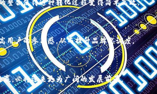 数字钱包在抖音上的应用与发展探讨
数字钱包, 抖音, 移动支付, 社交电商, 电子商务/guanjianci

数字钱包在抖音上的应用与发展探讨

随着数字化时代的到来，支付方式也在不断演变。数字钱包作为一种便捷的支付工具，逐渐在社交平台上得到了广泛应用。抖音，作为一款流行的短视频平台，不仅改变了人们的消费习惯，同时也为数字钱包提供了广阔的发展空间。本文将深入探讨数字钱包在抖音上的应用现状、发展趋势及背后的机遇与挑战。

一、数字钱包的概述

数字钱包，又称电子钱包，是一种存储和管理付款信息的在线工具。它允许用户通过智能手机、平板电脑或其他联网设备进行支付。数字钱包可以储存来自银行账户、信用卡、借记卡等各种付款方式的信息，从而简化在线交易的流程。随着移动支付的普及，数字钱包在日常生活中扮演着越来越重要的角色。

在中国，数字钱包的代表性平台包括支付宝、微信支付以及各大银行的官方APP。随着技术的进步，数字钱包的功能也不断丰富，除了基本的支付功能外，还可以进行金融管理、个人理财、积分兑换等多种操作。

二、抖音平台概述

抖音是中国最受欢迎的短视频应用软件之一，自2016年上线以来，迅速俘获了大量用户的心。抖音不仅是一个分享短视频的社交平台，同时也发展成为一个重要的电商平台。用户可以通过观看短视频发现产品、进行购物，实现了“内容 电商”的模式创新。

很多品牌主和个人商家意识到，抖音的用户基础以及流量优势使其成为推广和销售产品的重要阵地。因此，在抖音平台内，数字钱包的使用也日益普遍，进一步促进了社交电商的发展。

三、数字钱包在抖音上的应用现状

在抖音上，用户可以通过数字钱包实现快速支付。这种付款方式的广泛应用使得消费者可以毫不费力地完成购买，提升了购物体验。此外，抖音还推出了“抖音小店”功能，支持商家通过平台直接销售产品，消费者在观看直播或短视频时，可以直接点击购买，支付过程无缝连接。

通过整合数字钱包的支付功能，抖音不仅提高了转化率，还为商家带来更多的销售机会。与此同时，临时优惠、打折活动等促销策略也进一步刺激了用户在抖音上的消费欲望。数字钱包的便捷性确保了用户可以快速抓住这些机会，增加了交易的可能性。

四、数字钱包与抖音的融合优势

数字钱包与抖音的融合，其实是社交电商的一个重要表现。以下是这种结合所带来的几大优势：

1. **用户体验提升**：数字钱包的应用让用户能够在抖音平台上完成从观看到购买的全流程，整个体验更加顺畅。无障碍的支付环节使得用户能够更快地完成交易，从而提高了消费的意愿。

2. **促进消费冲动**：抖音独特的内容呈现形式和强大的社交属性容易激发用户的消费冲动，而数字钱包的便捷支付则有助于迅速实现购买。这种配合极大地促进了用户的消费行为。

3. **数据分析与追踪**：通过数字钱包的使用，商家能够收集到用户的消费数据，这些数据对于后续的营销策略制定极为重要。商家可以依据用户的消费习惯，进行精准营销，提高广告投放的效果。

4. **多元化支付选择**：数字钱包使得用户可以选择多种支付方式，满足不同用户的需求，提升了用户的黏性和满意度。

五、未来发展趋势

数字钱包与抖音的结合是社交电商的未来发展趋势之一。预计将会有更多的企业和商家瞄准这一领域，推出相关的数字支付和促销活动。未来的数字钱包不仅仅局限于在线支付，还可能整合更多的金融服务，例如贷款、理财等功能。

此外，伴随着技术的进步，如区块链技术的应用，有望提升数字钱包的安全性与透明度，这对于用户而言将是一个重要的利好消息。在未来，数字钱包的普遍使用将可能促使更多传统企业转向线上，从而推动整个商业模式的转型与升级。

六、相关问题探讨

1. 数字钱包如何保障用户的支付安全？

随着数字钱包在抖音等平台上的广泛使用，安全问题一直是用户最为关注的方面。数字钱包通过多种方式来保障用户支付的安全性。

首先，数字钱包通常采用加密技术，对用户的支付信息进行加密存储，避免信息泄露。此外，许多银行和支付平台会采取严格的身份验证措施，包括指纹识别、面部识别等生物识别技术，以确保只有拥有者本人能够进行支付。

其次，数字钱包还会提供交易记录和账户活动的实时监控。用户能够随时查看自己的交易情况，如果发现任何可疑活动，可以立即冻结账户或更改密码，以保护自己的财务安全。

法律法规的支持也不可忽视。各国和地区均对金融交易有严格的监管政策，数字钱包服务提供商必须符合相关法规，进一步确保用户的资金安全。

2. 如何选择合适的数字钱包？

在市场上，有多种数字钱包可供选择，用户在选择时需考虑以下几个方面。

首先，是安全性。当选择数字钱包时，用户需要检查该钱包是否具备强大的安全保障措施，例如加密、身份验证等功能。安全是使用数字钱包的基石，只有确保安全才能放心进行交易。

其次，是便捷性。用户应该选择那些操作简便，并且与常用购物平台（如抖音）无缝对接的钱包，以提升使用体验。用户还可以考虑钱包的支付方式是否多样化，是否支持信用卡、借记卡等多种支付方式。

值得注意的是，用户也应查看数字钱包的费用政策，包括转账费、提现费等，这些都可能对用户的使用成本产生影响。选择适合自己的数字钱包，能够大大提高生活的便捷性与舒适度。

3. 数字钱包对传统金融行业的影响是什么？

数字钱包的兴起对传统金融行业构成了强烈的冲击。首先，数字钱包的普及使得现金支付及银行柜台服务的需求大幅降低，很多消费者在日常生活中越来越倾向于选择数字化的支付方式。

其次，数字钱包的灵活性和便利性成为用户选择金融服务的新标准，这使得传统银行需要不断改进服务，推出移动应用程序以提供更加便捷的服务来满足用户的需求。

此外，数字钱包的形成促进了互联网金融的发展，例如第三方支付公司和互联网银行的崛起，使得金融市场竞争更加激烈。传统银行不得不开始转变战略，探索数字化转型，积极迎接新技术带来的挑战与变化。

4. 数字钱包在未来的应用场景有哪些？

数字钱包的应用场景非常广泛，除了日常的在线支付外，还可以拓展到以下几个方面。

首先是社交支付。借助社交平台，用户可以方便地通过发送红包、转账等方式进行社交互动。未来，数字钱包与社交平台的结合将会更加紧密，用户可以在平台内进行无缝的金钱交易。

其次是数字资产管理。随着数字货币及区块链技术的发展，数字钱包还将拓展到管理数字资产的功能，例如储存、交易加密货币等，这将是未来数字钱包的新兴趋势。

最后，数字钱包还可以融入更多的增值服务。例如，一些钱包提供财务管理、记账功能，帮助用户更好地管理财务。同时，结合大数据分析，可以为用户提供个性化的理财建议，提升用户的整体体验。

5. 数字钱包在抖音的商业价值体现在哪些方面？

数字钱包在抖音的商业价值主要体现在如下方面：

首先，通过数字钱包的便捷支付，用户的购物转化率大大提升。商家可以通过抖音平台吸引用户观看视频并迅速完成交易，数字钱包的整合使得这种转化过程变得简单高效。

其次，由于数字钱包能够为商家提供用户的消费数据，商家可以基于这些数据进行精准营销，有效降低广告投放成本，提高营销效果。

除此之外，数字钱包能够为商家带来品牌曝光和用户互动的新机会。尤其是通过抖音直播等形式，商家可以与用户进行即时互动，提高用户的参与感，从而提升品牌忠诚度。

总之，数字钱包在抖音的应用不仅提升了消费者的购物体验，也为商家开辟了新的商业模式和收入来源，具有重要的商业价值。

通过对数字钱包和抖音结合的深度分析，可以看出它们的结合是未来社交电商的重要趋势。各大品牌如能紧抓这一机会，实现多方共赢，必将迎来更为广阔的发展前景。