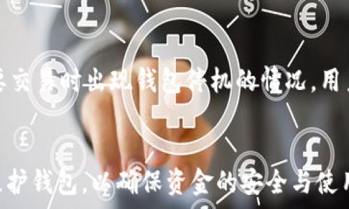   
数字币钱包维护要多久？全面解析数字货币钱包维护时间及影响因素

数字币钱包, 钱包维护, 数字货币安全, 维护时间/guanjianci

引言
在数字货币蓬勃发展的今天，数字币钱包的维护变得越来越重要。许多用户常常关心一个问题：数字币钱包的维护到底要多久？这个问题表面上看似简单，却涉及到多个方面的内容，包括钱包类型、维护内容、平台选择等。在接下来的内容中，我们将详尽地解析数字币钱包的维护时间及相关因素，并解答一些用户常见的问题。

数字币钱包的类型及其维护
数字币钱包主要分为冷钱包和热钱包，二者在功能与维护上存在显著的差异。

h4冷钱包/h4
冷钱包是指离线存储的数字货币钱包，通常不连接互联网， security level相对较高，如硬件钱包和纸钱包。维护冷钱包主要涉及到物理安全和定期备份，通常来说，冷钱包的关注点在于如何安全存储和避免丢失，并不需要太频繁的维护。因此，冷钱包的维护时间相对较短。

h4热钱包/h4
热钱包则是在线存储的数字货币钱包，功能更为灵活，适合日常交易使用，但相对来说，安全性较低。热钱包的维护通常涉及到软件更新、系统升级以及对用户账户的安全审查等。由于热钱包需要时常连接互联网，因此维护的频率比较高，维护时间也相对比较长一些。在某些情况下，维护甚至可能影响到用户的交易能力。

数字币钱包维护的常见任务
维护数字币钱包需要进行一系列的任务，其中包括但不限于：软件升级、数据备份、系统检测以及安全性能评估等。每一个任务的完成时间都可能因任务性质不同而有所差异。

h4软件升级/h4
软件升级是保持钱包安全的重要一步，开发者会定期发布更新，以修复漏洞和提高性能。软件升级的具体时间通常取决于钱包软件的复杂程度以及互联网速度。在网络顺畅的条件下，软件升级一般只需几分钟，但如果出现意外情况，比如更新故障，可能需要更长时间来解决。

h4数据备份/h4
数据备份是关键的一步，可以保证在数据丢失或意外情况发生时，用户仍可找回资金。备份通常可以在几分钟内完成，但有时，用户可能需要花费额外的时间设置和检查备份文件的有效性。

h4系统检测与安全性能评估/h4
为了确保钱包的安全性，用户应该定期进行系统检测和安全性能评估。通常，这些检测项目会涵盖账户活动的分析、密码强度测试等。这一过程可能需要5-30分钟，具体取决于检测范围和速度。

影响数字币钱包维护时间的因素
数字币钱包维护时间受到多种因素的影响，包括钱包类型、网络状况、安全漏洞及用户经验等。以下我们将详细分析这些影响因素。

h4钱包类型/h4
如前面所提到的，冷钱包和热钱包在维护时间上有明显的区别。冷钱包通常维护需求较少，因此时间短；而热钱包由于其连接网络的性质，维护需求更频繁，时间长度也可能拉长。因此，用户在选择钱包时，不仅要考虑便利性，还要考虑其维护需求。

h4网络状况/h4
网络状况在数字货币钱包维护中扮演着重要的角色。如果用户的网络速度较慢，下载和上传更新文件的时间将大幅增加，从而延长维护时间。因此，选择快速稳定的网络环境将会使钱包维护更为顺利。

h4安全漏洞的严重性/h4
若钱包软件出现严重的安全漏洞，开发者可能需要及时推送紧急更新来修复。这类情况下，用户可能需要花费更长时间进行维护。因此，用户应关注钱包的新闻动态，及时处理相关更新，以确保安全和便捷的使用体验。

h4用户经验/h4
最后，用户的经验与技能也会影响维护时间。如果用户对钱包的操作不熟练，可能花费更多的时间来完成维护任务。因此，建议用户提前对钱包的使用说明进行了解，以提高维护的效率。

常见问题解答

h4问题一：我的数字币钱包为什么需要频繁维护？/h4
数字币钱包需要频繁维护的原因主要源自于数字货币市场的迅速变化与技术更新。随着区块链技术的发展，各个钱包都会定期更新软件以修复安全漏洞和提升性能。此外，热钱包由于经常连接互联网，面临的安全风险增加，因此维护需求更高。用户应保持关注，定期进行钱包的更新和检查，以保障资产安全。

h4问题二：如何快速完成数字币钱包的维护？/h4
快速完成数字币钱包的维护可采取如下方法：
ul
li选择稳定快速的网络：良好的网络可以迅速下载最新的更新。/li
li提前了解维护流程：认真阅读官方说明，熟悉各项操作步骤。/li
li定期进行备份：确保在维护前完成数据备份，以免出现意外丢失。/li
li掌握基础的安全技能：对数字货币的安全知识有所了解，能提高处理问题的速度。/li
/ul
以上几点能够有效减少维护过程中的阻碍，更加高效地完成维护任务。

h4问题三：冷钱包和热钱包哪个更安全？/h4
冷钱包和热钱包各有优缺点，主要体现在安全性和便捷性方面。冷钱包因离线存储的特性，安全性相较热钱包更高，但在使用便捷性上有所欠缺；热钱包则因实时连接互联网，支持快速交易，便捷性强，但安全性相对较低。因此，对于不同的用户需求，应根据资金量和使用频率选择合适的钱包。

h4问题四：我该如何选择一个安全的数字币钱包？/h4
选择安全的数字币钱包可以从以下几个方面考虑：
ul
li查看钱包的用户评价和专业评级。/li
li关注钱包的安全保障措施，比如多重身份验证。/li
li了解钱包的开发团队是否有良好的历史记录。/li
li确认钱包是否提供良好的客户支持，方便及时解决问题。/li
/ul
此外，选择时还需考虑钱包的使用便捷性以及是否支持多种数字货币。

h4问题五：数字币钱包维护是否会影响我的交易能力？/h4
在维护过程中，特别是热钱包，由于钱包可能需要暂时停机维护，用户会无法进行交易。因此，在维护之前，建议用户提前做好资金规划，避免在重要交易时出现钱包停机的情况。用户也可以寻找交易所提供的临时钱包以进行必要的交易活动，从而保障资金流动。

结论
数字币钱包的维护时间和需求取决于多方面的因素，包括钱包类型、网络状况以及用户经验等。在日常使用中，用户应根据实际需求定期保养与维护钱包，以确保资金的安全与使用便捷。通过本篇文章的全面解析，相信读者可以更好地了解数字币钱包的维护问题及处理方法。