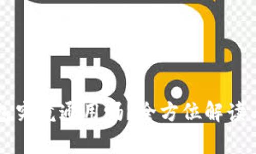 区块链数字钱包究竟通用吗？全方位解读与常见问题解析