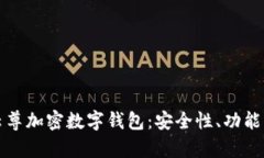 全面解析云尊加密数字钱