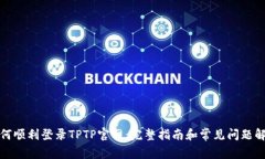 如何顺利登录TPTP官网：完