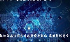   TP钱包转账指南：手把手