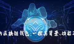全球最大的区块链钱包：