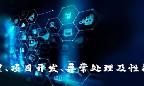   如何下载和安装TP5.1框架：详细指南 / 
 guanjianci TP5.1, 下载, 安装, PHP框架 /guanjianci 

引言
在PHP生态系统中，ThinkPHP是一个备受青睐的框架，而TP5.1是其重要的版本之一。对于开发者而言，正确下载和安装TP5.1是入门并有效使用这一框架的关键步骤。本文将为您提供一份详细的下载和安装指南，以及与TP5.1相关的常见问题的解答，帮助您快速上手，构建自己的PHP应用。

什么是TP5.1框架？
TP5.1是ThinkPHP的第五个主要版本，具有更高的性能，更简洁的代码结构，以及对现代PHP开发的多项支持。它的设计目标是提高开发效率和代码的可维护性，同时还加入了对Composer的支持，使得依赖管理变得更加简单。TP5.1还采用了MVC架构，使得应用结构更加清晰，有利于团队协作和项目管理。

如何下载TP5.1框架
下载TP5.1框架的方式有多种，以下是几种常用的方法：
ul
    listrong访问官方网站：/strongVisit ThinkPHP的官网，并找到下载链接。/li
    listrong使用Composer：/strong通过Composer命令行工具直接安装。/li
    listrongGitHub下载：/strong从GitHub上clone或下载最新的TP5.1代码。/li
/ul

官方网站下载步骤
1. 打开ThinkPHP官方网站（通常是 https://www.thinkphp.cn），
2. 导航到下载区域，查找TP5.1的相关链接，
3. 点击下载链接，获取TP5.1的压缩文件。
4. 将下载的文件解压到您的Web服务器目录中。

使用Composer进行安装
使用Composer安装TP5.1的步骤为：
codecomposer create-project topthink/think tp5.1 --prefer-dist/code
这个命令将创建一个名为