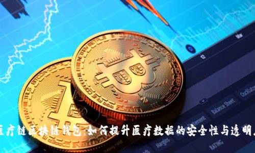 医疗链区块链钱包：如何提升医疗数据的安全性与透明度