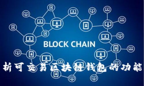 全面解析可交易区块链钱包的功能和优势