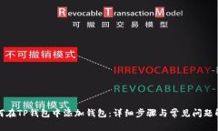 如何在TP钱包中添加钱包：