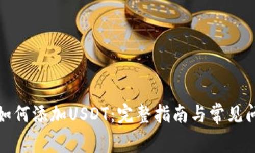 TP钱包如何添加USDT：完整指南与常见问题解答