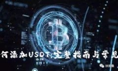 TP钱包如何添加USDT：完整