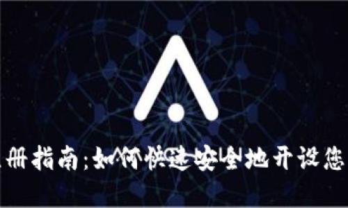 数字钱包注册指南：如何快速安全地开设您的数字钱包