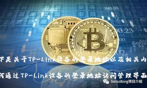 以下是关于TP-Link设备的登录地址以及相关内容：

如何通过TP-Link设备的登录地址访问管理界面