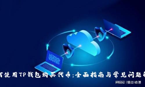如何使用TP钱包购买代币：全面指南与常见问题解答