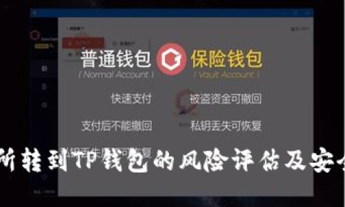 交易所转到TP钱包的风险评估及安全指南