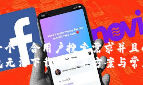 思考一个符合用户搜索需求并且的优质
TP钱包无法下载的解决方案与常见问题