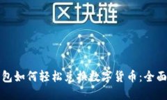 TP钱包如何轻松兑换数字货