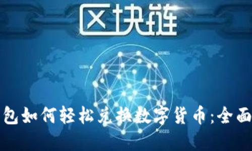 TP钱包如何轻松兑换数字货币：全面指南