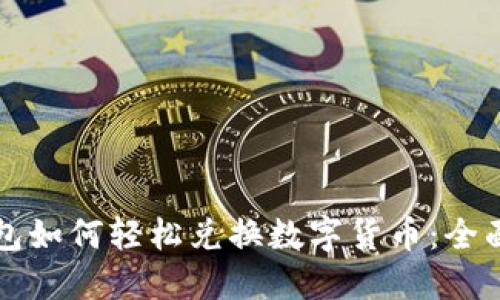 TP钱包如何轻松兑换数字货币：全面指南