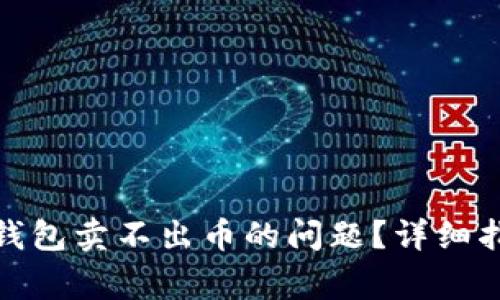 : 如何解决TP钱包卖不出币的问题？详细指南与常见问答
