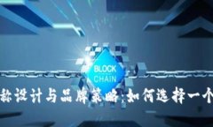 数字钱包名称设计与品牌
