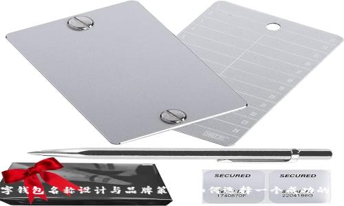 数字钱包名称设计与品牌策略：如何选择一个成功的名字