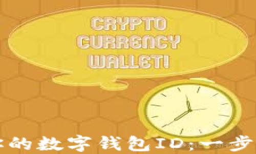 
如何找到你的数字钱包ID：一步一步的指南