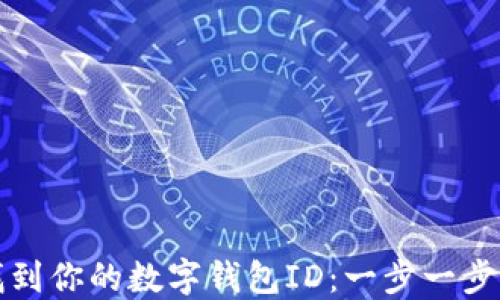 
如何找到你的数字钱包ID：一步一步的指南