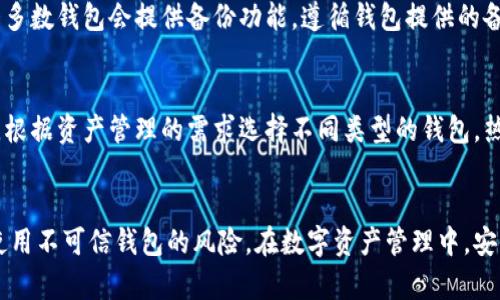    如何判断区块链钱包的真实性与安全性  / 

 guanjianci  区块链，钱包，安全性，真假  /guanjianci 

 引言 
 随着区块链技术的快速发展，虚拟货币的普及，使得区块链钱包成为了人们进行数字资产管理的重要工具。然而，市场上充斥着大量的区块链钱包，如何判断这些钱包的真假及其安全性成了用户亟待解决的问题。本文将深入探讨判断区块链钱包真假和安全性的标准与方法，帮助用户在使用数字钱包时更加安全和高效。 

 什么是区块链钱包？ 
 区块链钱包是存储和管理用户数字资产（如比特币、以太坊等）的工具。它不仅可以记录用户的资产信息，还可以发送和接收加密货币。与传统银行钱包不同，区块链钱包是去中心化的管理方式，用户直接对其资产进行控制，而不依赖于银行等中心化机构。这里有几种主要的区块链钱包类型： 
ul
    li热钱包： 连接互联网，方便用户进行日常交易，但由于常在线，安全性较低。/li
    li冷钱包： 不连接互联网，通常以硬件或纸质形式存在，安全性高，适合存储大额资产。/li
    li桌面钱包： 安装在个人电脑上的软件钱包，用户可以完全掌控私钥，相对安全。/li
    li移动钱包： 移动设备上的钱包应用，使用便捷，但也存在一定风险。/li
/ul

 判断区块链钱包真假与安全性的标准 
 以下是判断区块链钱包真实性和安全性的几个关键要素： 

h4 1. 官方网站和社交媒体 /h4
 首先，一个可信的区块链钱包通常会有一个专业的官方网站，并且在社交媒体上有稳定的存在。查看钱包的官方网站是否正规、有无用户评价、是否有支持电话和在线客服等是首要步骤。此外，关注其社交媒体平台上用户的反馈也是判断其信誉的重要途径。 

h4 2. 开源代码 /h4
 许多受信任的区块链钱包是开源的，任何开发人员都可以对其代码进行审查。如果钱包不提供源代码或其代码难以查阅，则应提高警惕。开源钱包的透明性可以使得开发者与用户共同维护安全，可以及时发现和修复安全漏洞。 

h4 3. 社区评价与历史 /h4
 对于任何一个区块链钱包，查看其在社区中的评价是判断其真实性的重要步骤。论坛、社交媒体、用户的评论 和评级等都可以提供有用的信息。考虑钱包的历史，是否曾遭遇黑客攻击，安全性能如何等。 

h4 4. 安全性功能 /h4
 可信的区块链钱包通常会有多重安全性功能，如双重身份验证、私钥加密等。了解钱包的安全设置，是否支持备份恢复、是否具备反钓鱼功能等也是判断其安全的重要方面。 

h4 5. 用户友好性 /h4
 优秀的区块链钱包会提供用户友好的界面，使用简单且容易理解。复杂的使用流程或含糊的操作提示可能暗示其不可靠。此外，良好的客户服务和支持也是用户判断钱包可信程度的重要标准。 

 问题及详细解答 

 问题一：区块链钱包安全吗？ 
 区块链钱包的安全性因其类型、开发方式、用户操作等多重因素而异。热钱包由于连接网络，易受黑客攻击，而冷钱包因不联网，所以安全性相对较高。用户使用时应采取必要的安全措施，如定期更新钱包软件、不随意点击可疑链接等。此外，选择知名品牌、经验丰富的开发者的钱包，通常能够降低安全风险。 

 问题二：我该选择哪种类型的区块链钱包？ 
 选择适合自己的钱包类型首先要根据自己的需求决定。如果你是经常进行小额交易的用户，热钱包会比较方便。而如果你打算长期持有大额资产，冷钱包（如硬件钱包）将是更安全的选择。此外，桌面钱包和移动钱包都各有优缺点，要根据设备的安全性及个人习惯来选择。 

 问题三：如何防范区块链钱包诈骗？ 
 防范钱包欺诈的关键在于做好信息检索，确认钱包的可信度。首先，不要随意下载来历不明的钱包应用，优先选择官方应用商店的产品。其次，保持警惕，尤其是对于通过电子邮件或社交媒体传播的促销信息，尽量避免点击不明链接。最后，定期对钱包进行安全审查，确保钱包及其服务器的安全性。 

 问题四：如何备份区块链钱包？ 
 备份区块链钱包是保障资产安全的重要措施。用户应定期备份私钥或助记词，并把它们存放在安全的地方，如加密的USB驱动器、纸质存档等。大多数钱包会提供备份功能，遵循钱包提供的备份说明进行操作，确保能在钱包丢失、损坏或其他意外情况下恢复资产。 

 问题五：如何选择适合自己的区块链钱包？ 
 选择钱包要从多方面考虑，首先是安全因素，优先考虑知名品牌的安全性。其次，要看钱包是否方便使用，复杂的操作流程会影响用户体验。同时，根据资产管理的需求选择不同类型的钱包，热钱包适合小额交易，冷钱包适合长期保存。另外，要关注钱包是否有良好的客服和售后支持。通过以上多重考虑，可以选择出合适的区块链钱包。 

 结语 
 判断区块链钱包的真假与安全性并非易事，用户需综合考虑多种因素。通过查看官网、评估安全功能、关注社区反馈等措施，用户可以大幅降低使用不可信钱包的风险。在数字资产管理中，安全永远是第一位的，希望本文的分享能够帮助用户更好地保护自己的区块链资产。 