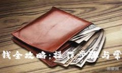 数字钱包取钱全攻略：操
