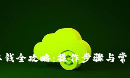 数字钱包取钱全攻略：操作步骤与常见问题解析