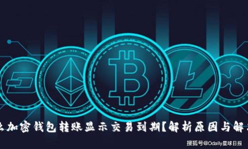 为什么加密钱包转账显示交易到期？解析原因与解决方案