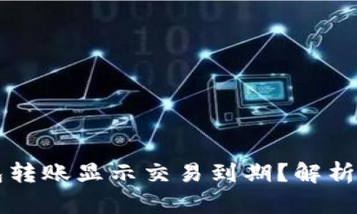 为什么加密钱包转账显示交易到期？解析原因与解决方案