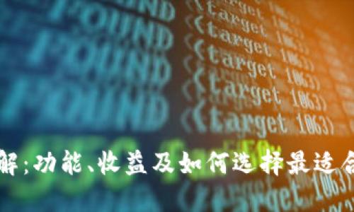 区块链钱包详解：功能、收益及如何选择最适合的区块链钱包