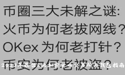 2023年最佳8大加密货币交易所与钱包指南