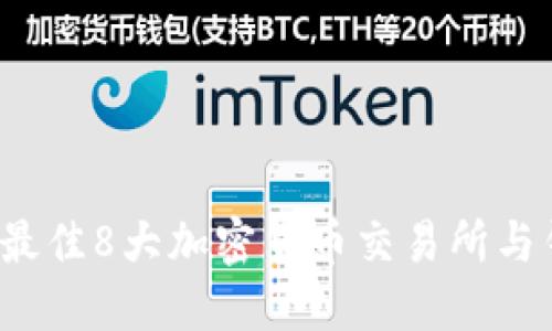 2023年最佳8大加密货币交易所与钱包指南