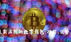 全面解析最新上线的数字