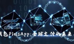 国际数字钱包PlusApp：全球