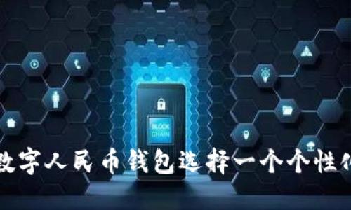 如何为数字人民币钱包选择一个个性化的昵称