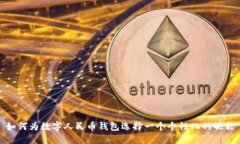 如何为数字人民币钱包选