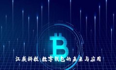 汉威科技：数字钱包的未