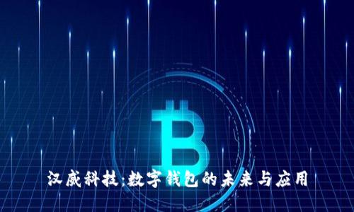 汉威科技：数字钱包的未来与应用
