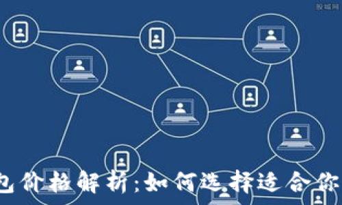   
成都数字钱包价格解析：如何选择适合你的数字钱包？