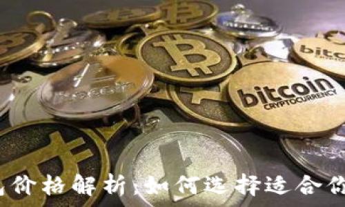   
成都数字钱包价格解析：如何选择适合你的数字钱包？
