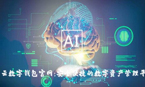 华云数字钱包官网：安全便捷的数字资产管理平台