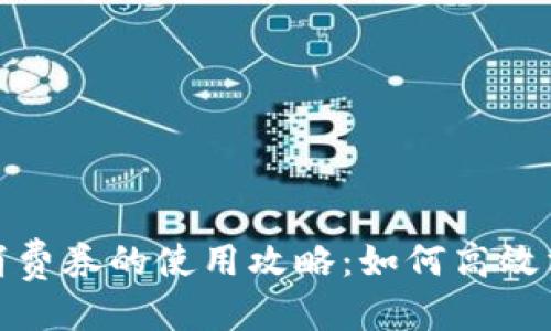 生成中

数字钱包消费券的使用攻略：如何高效消费并省钱