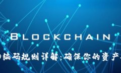 数字钱包ID编码规则详解：